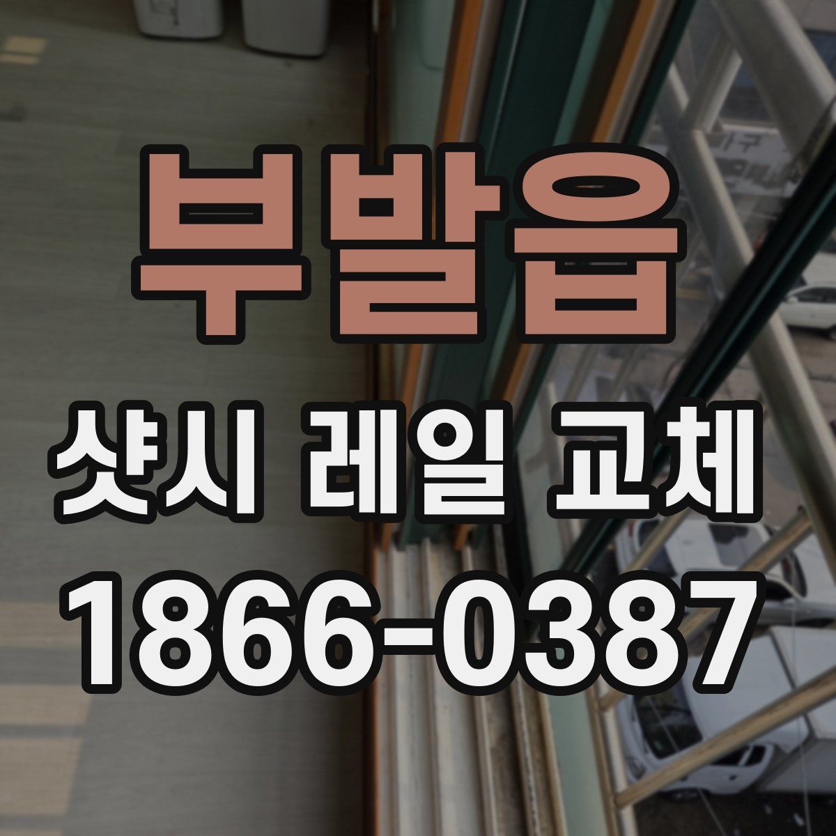부발읍 샷시 레일 교체