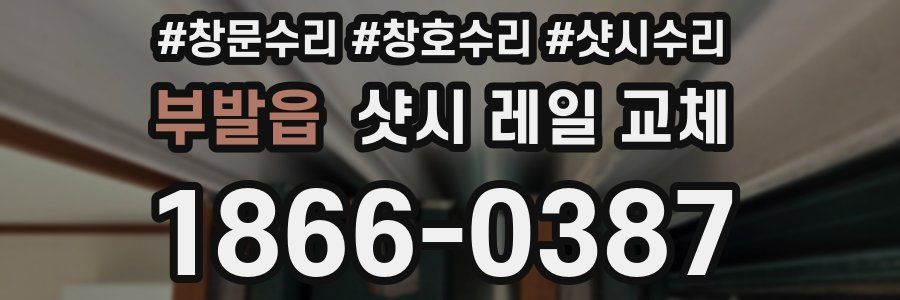 부발읍 샷시 레일 교체