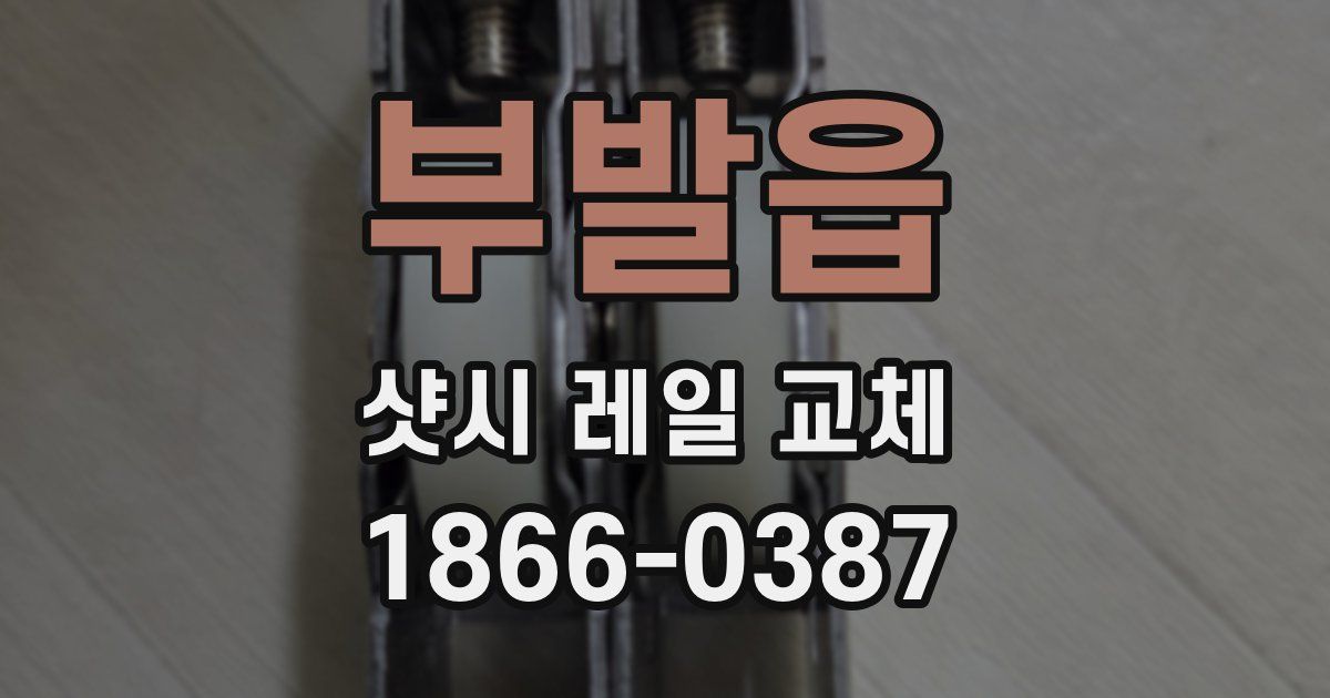 부발읍 샷시 레일 교체