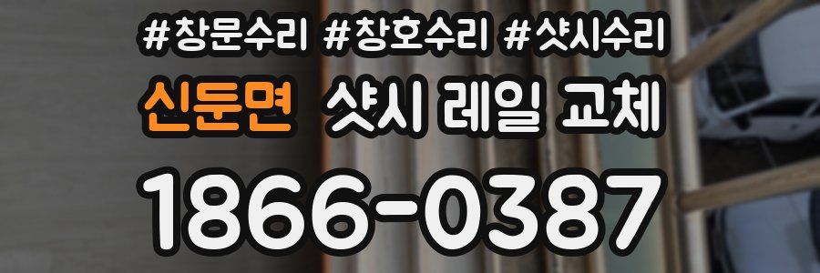 신둔면 샷시 레일 교체