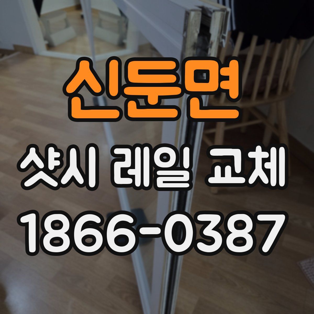 신둔면 샷시 레일 교체