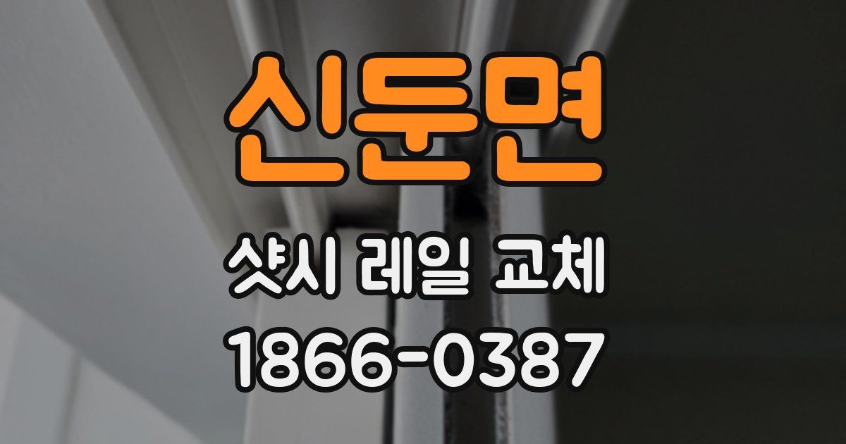 신둔면 샷시 레일 교체
