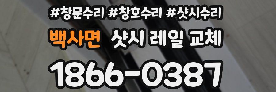 백사면 샷시 레일 교체