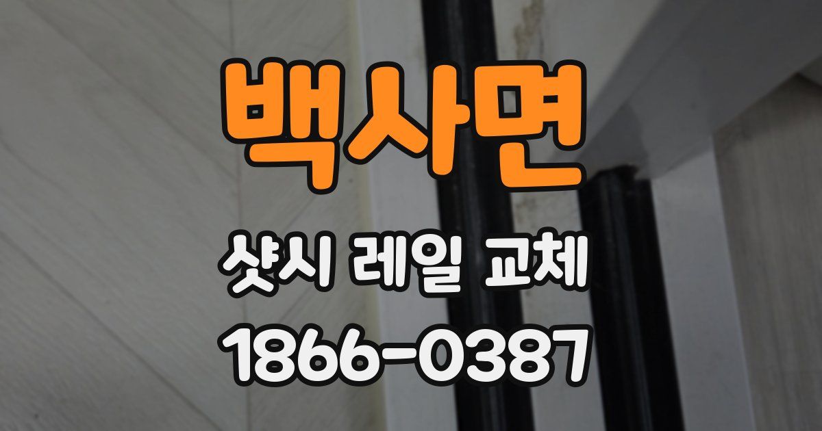 백사면 샷시 레일 교체