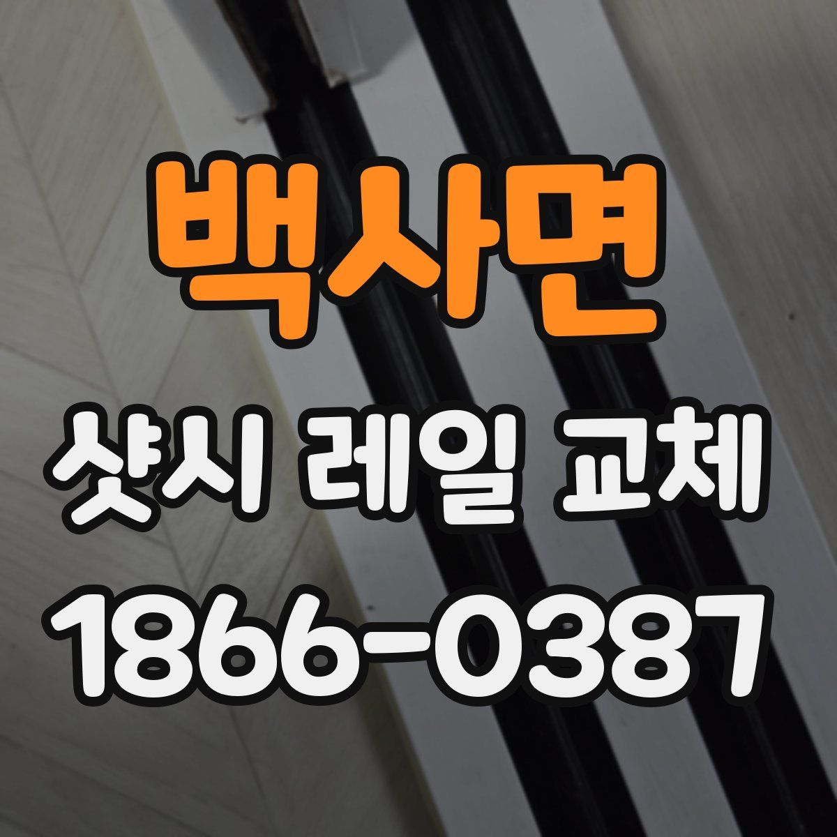 백사면 샷시 레일 교체