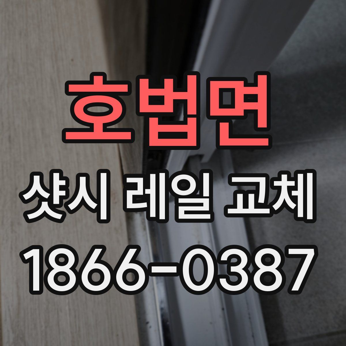 호법면 샷시 레일 교체