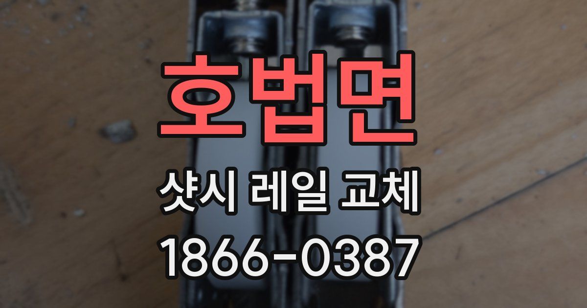 호법면 샷시 레일 교체