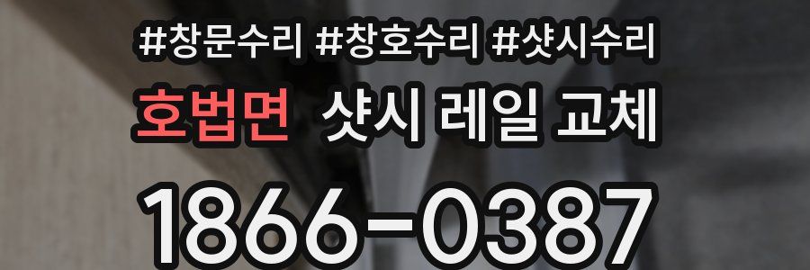 호법면 샷시 레일 교체