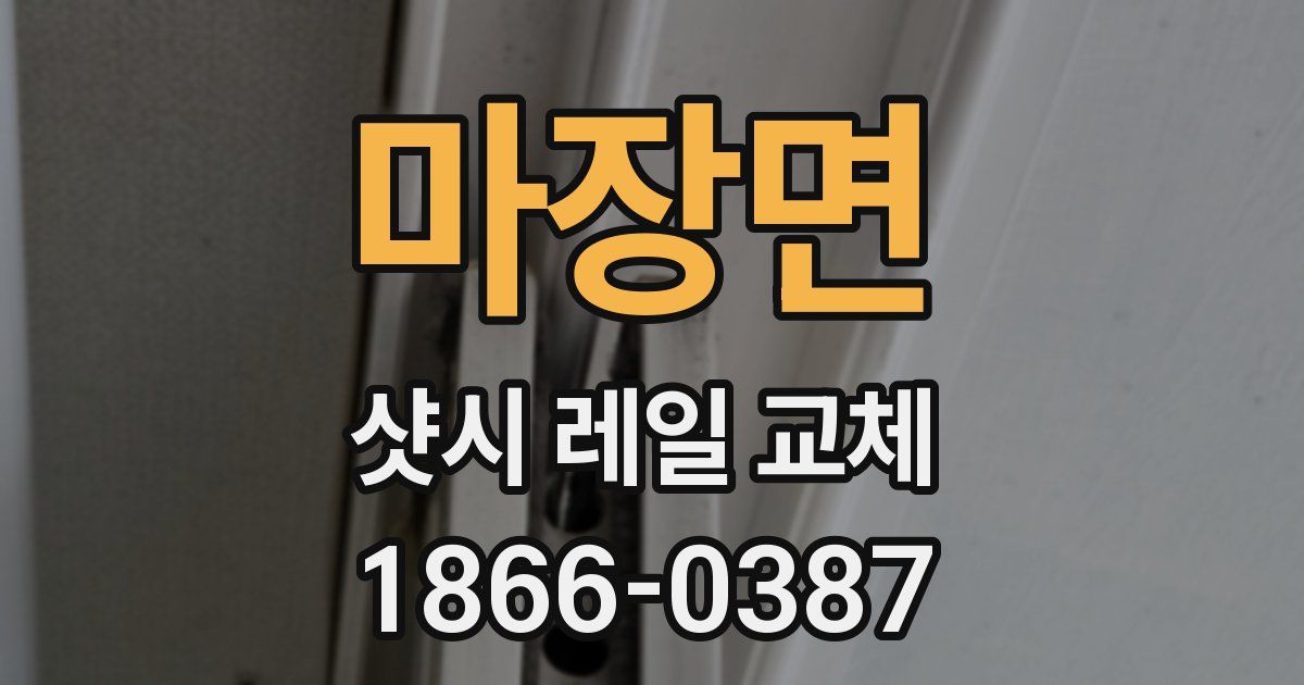 마장면 샷시 레일 교체