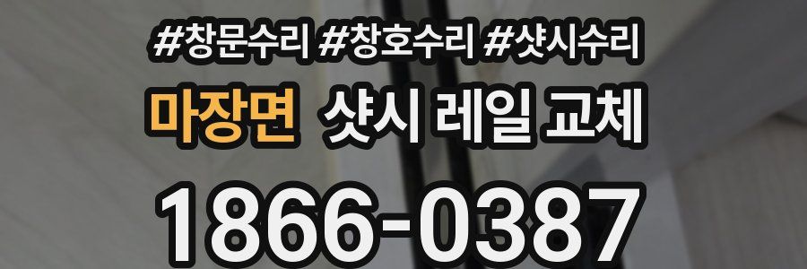 마장면 샷시 레일 교체