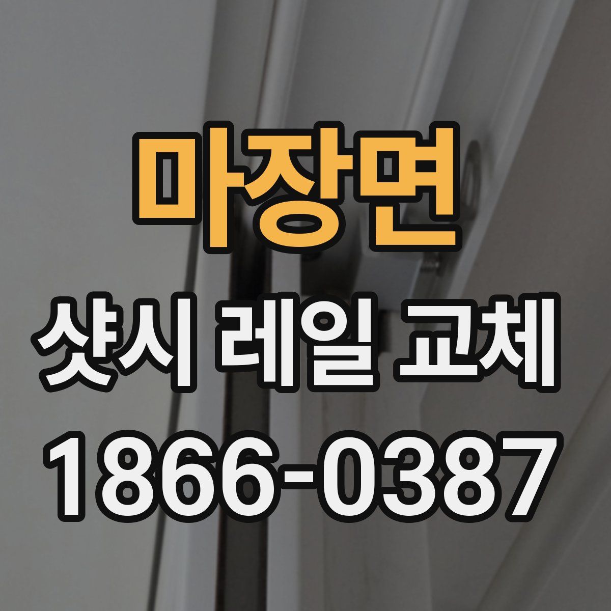 마장면 샷시 레일 교체
