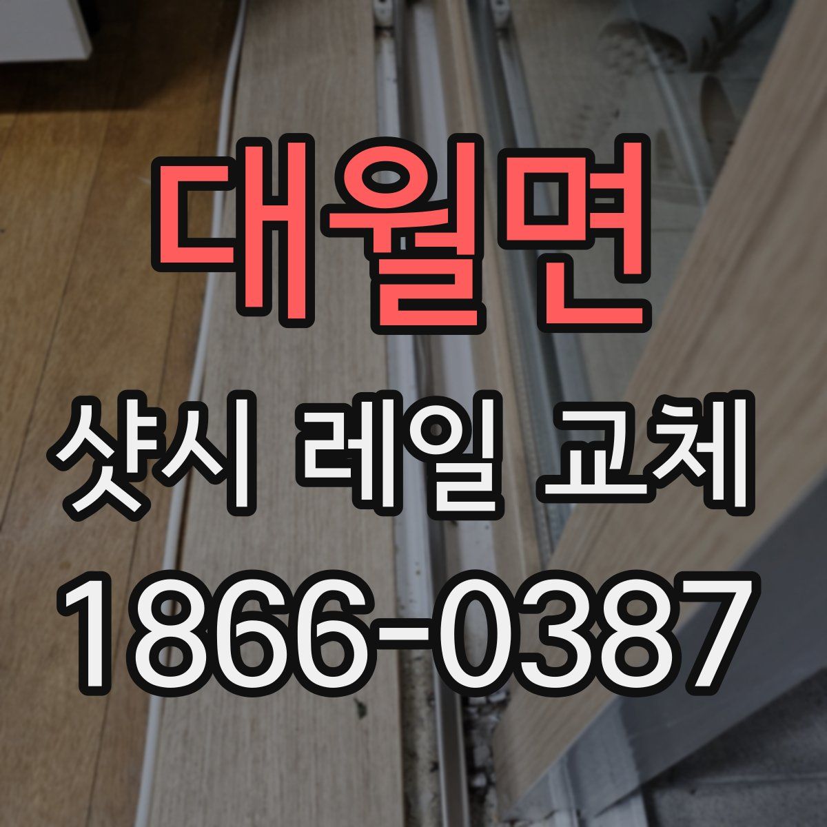 대월면 샷시 레일 교체