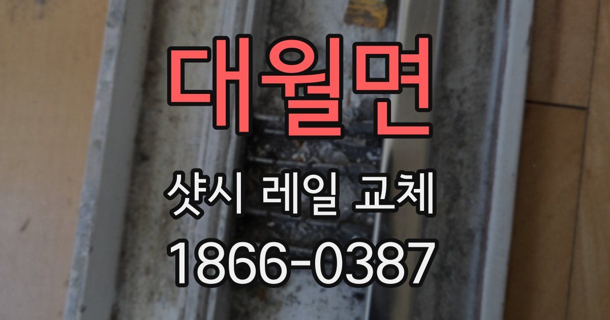 대월면 샷시 레일 교체