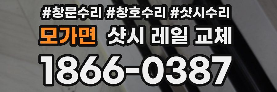 모가면 샷시 레일 교체