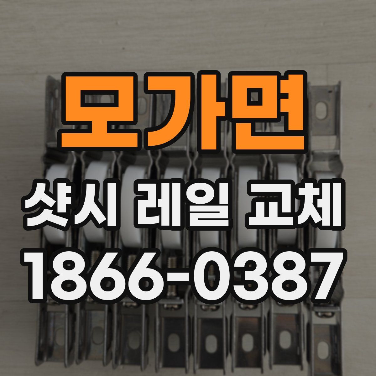모가면 샷시 레일 교체
