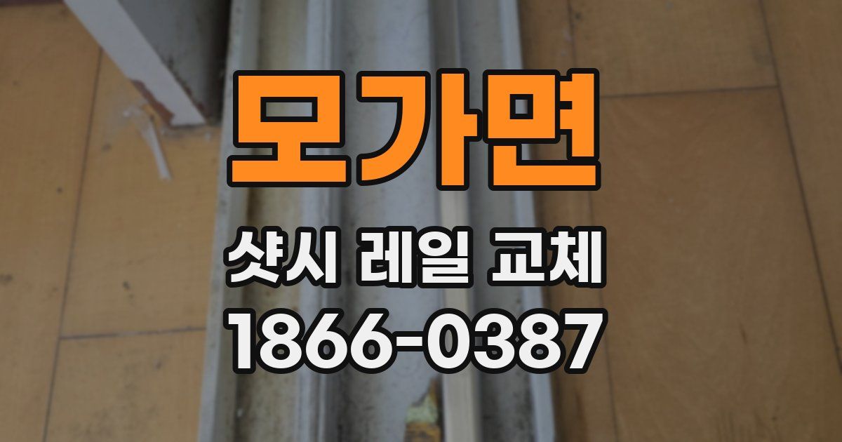 모가면 샷시 레일 교체