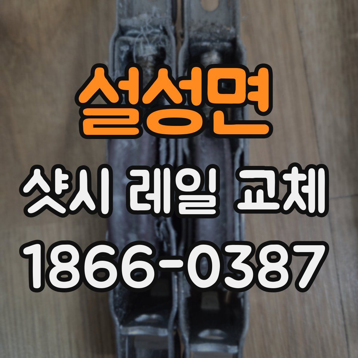 설성면 샷시 레일 교체
