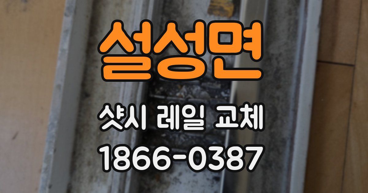 설성면 샷시 레일 교체