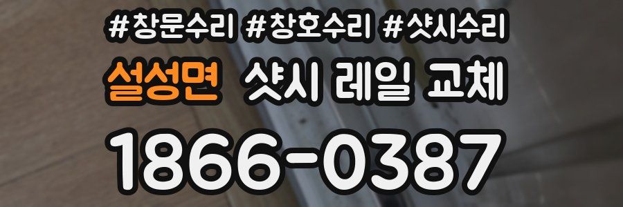 설성면 샷시 레일 교체