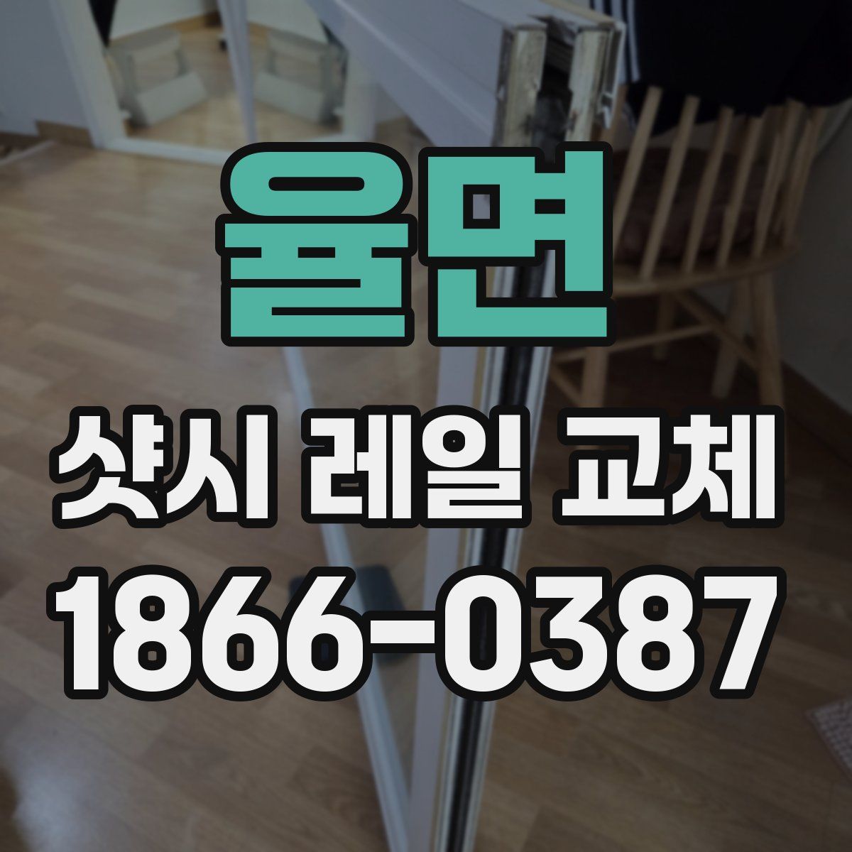 율면 샷시 레일 교체