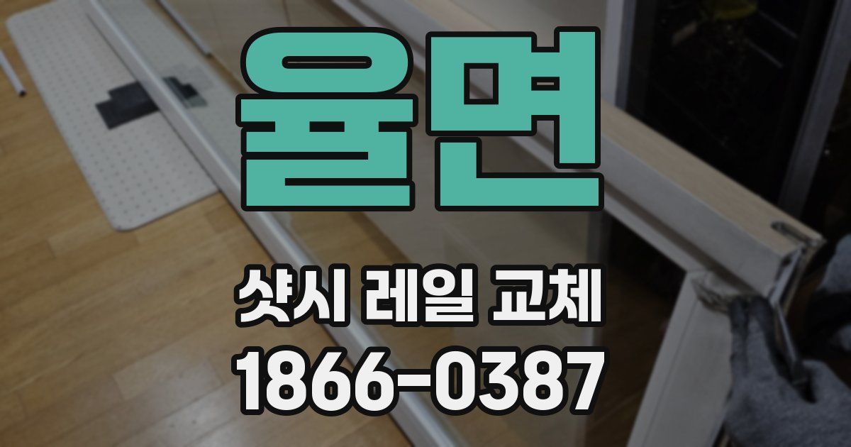 율면 샷시 레일 교체