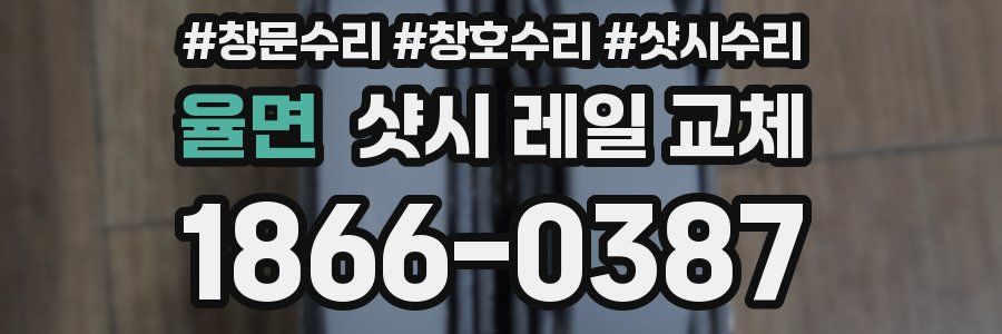 율면 샷시 레일 교체