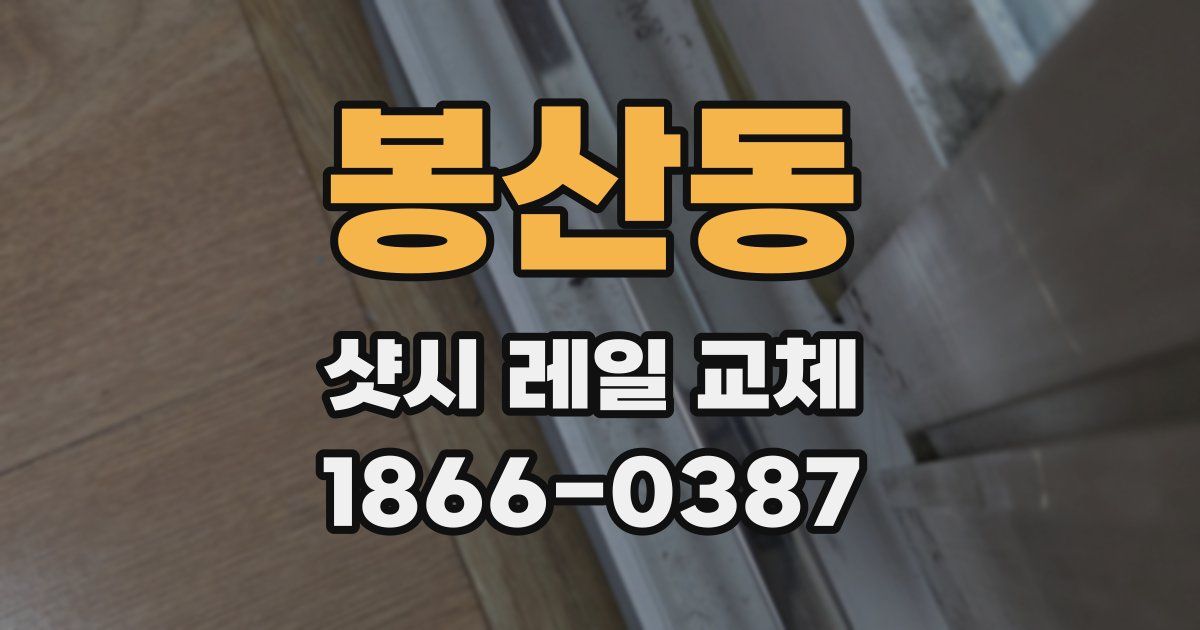 봉산동 샷시 레일 교체