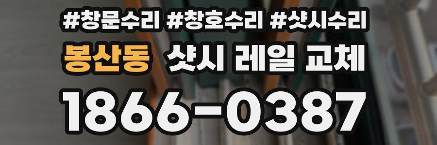 봉산동 샷시 레일 교체