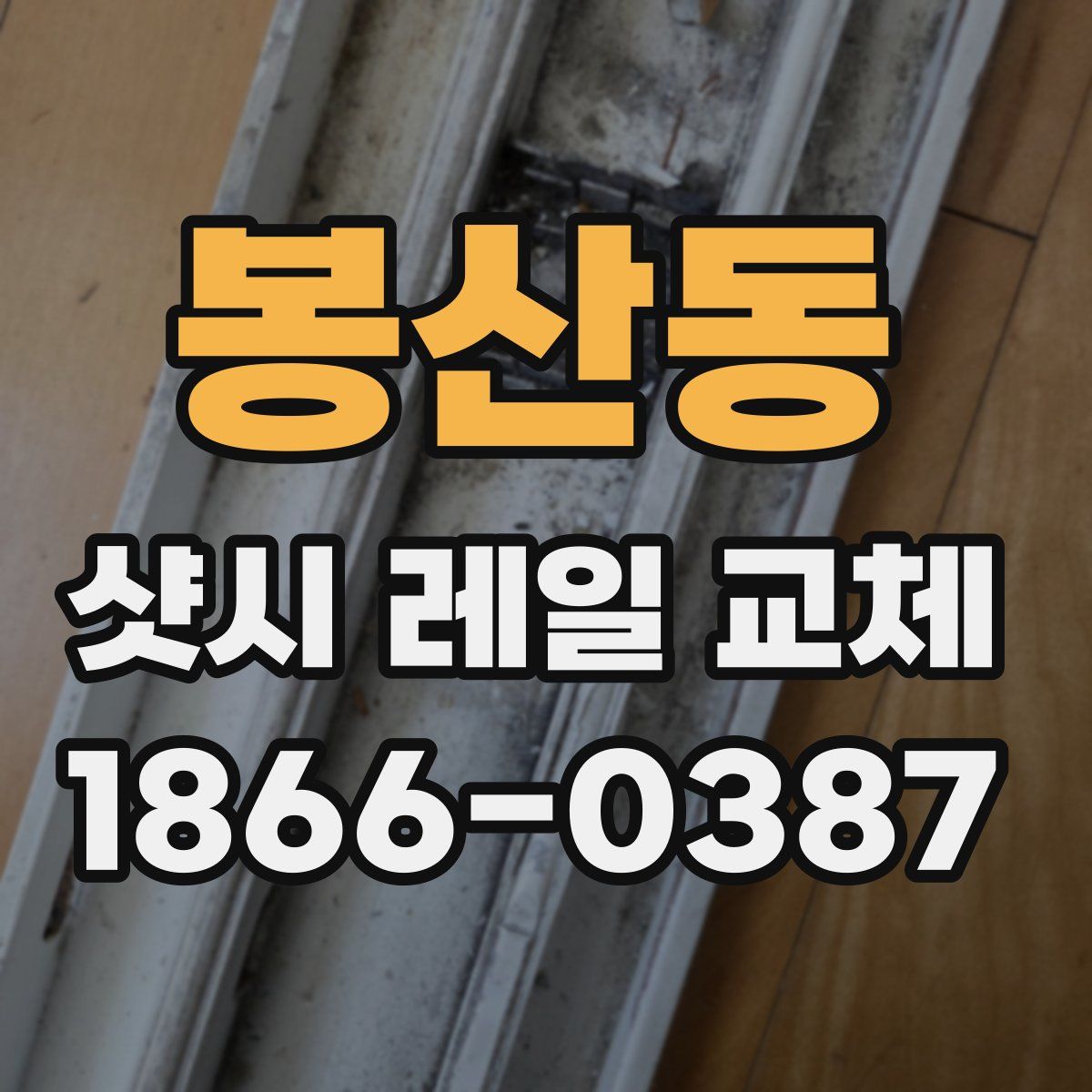 봉산동 샷시 레일 교체