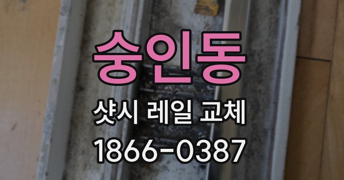 숭인동 샷시 레일 교체