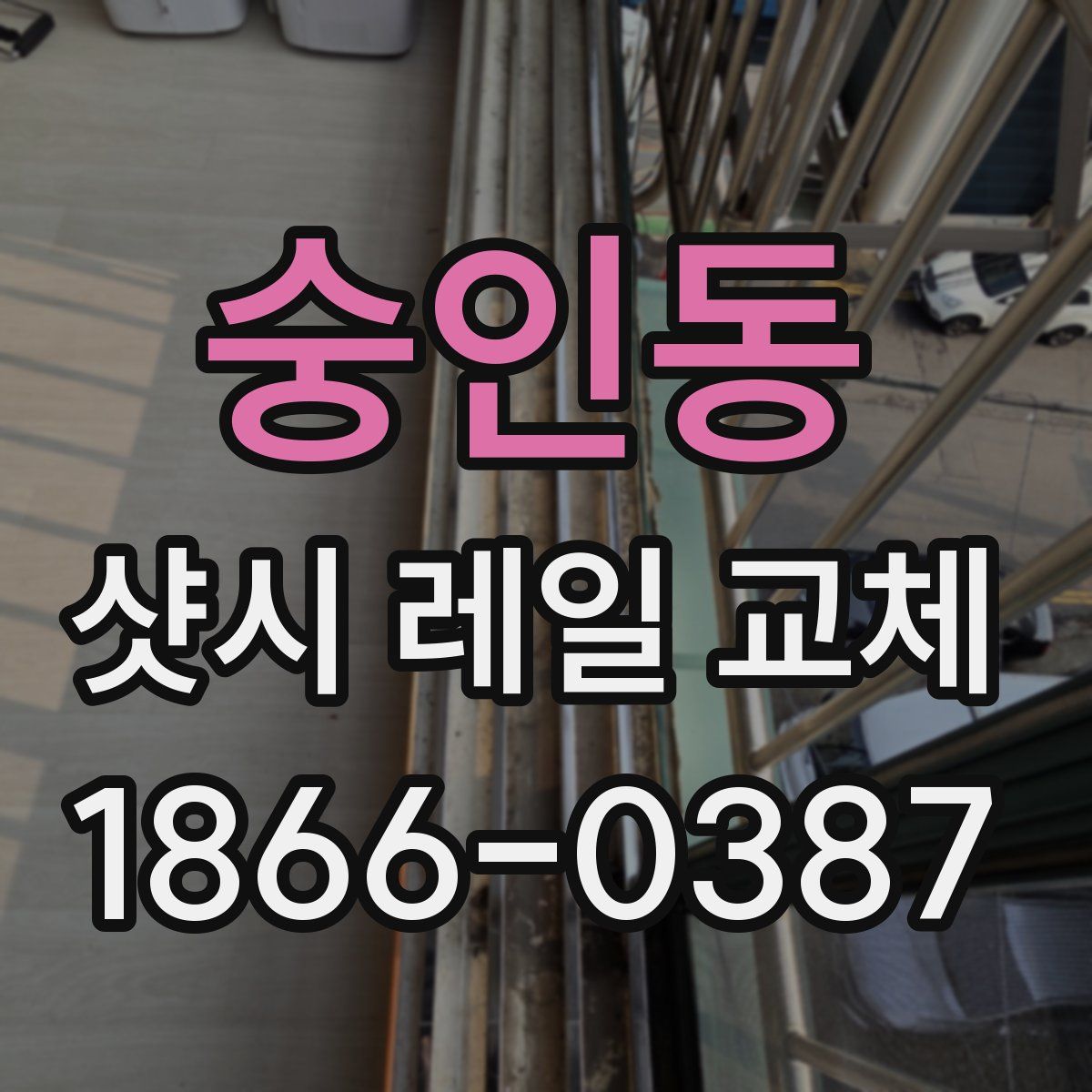 숭인동 샷시 레일 교체