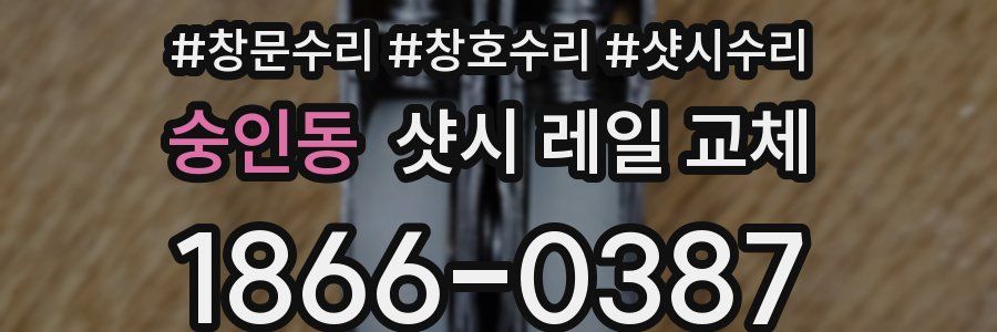 숭인동 샷시 레일 교체