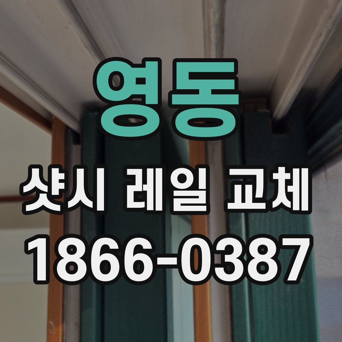 영동 샷시 레일 교체 비용이 달라지는 현장 조건
