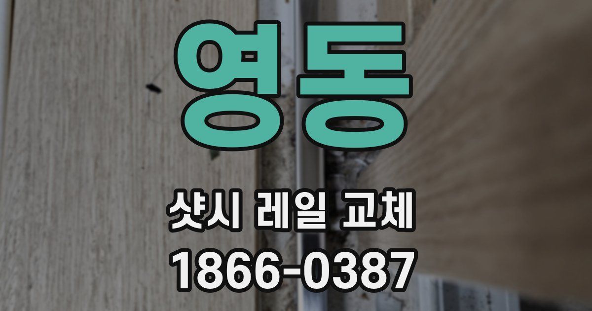 영동 샷시 레일 교체