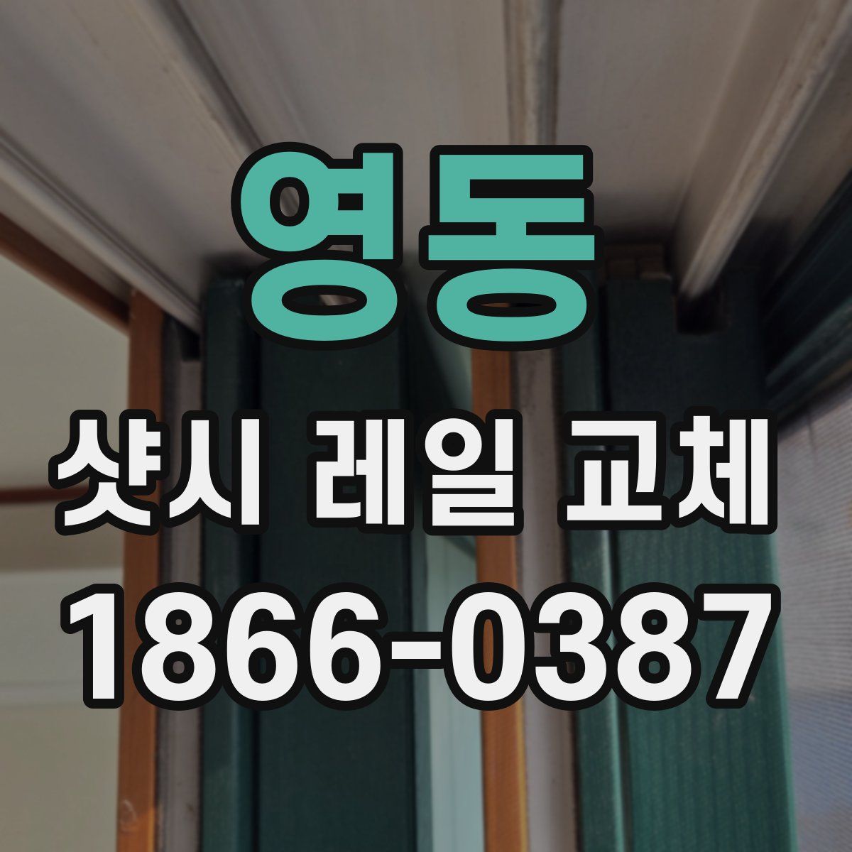 영동 샷시 레일 교체