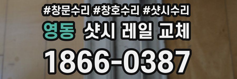 영동 샷시 레일 교체