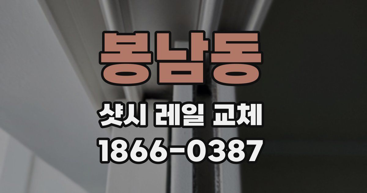 봉남동 샷시 레일 교체