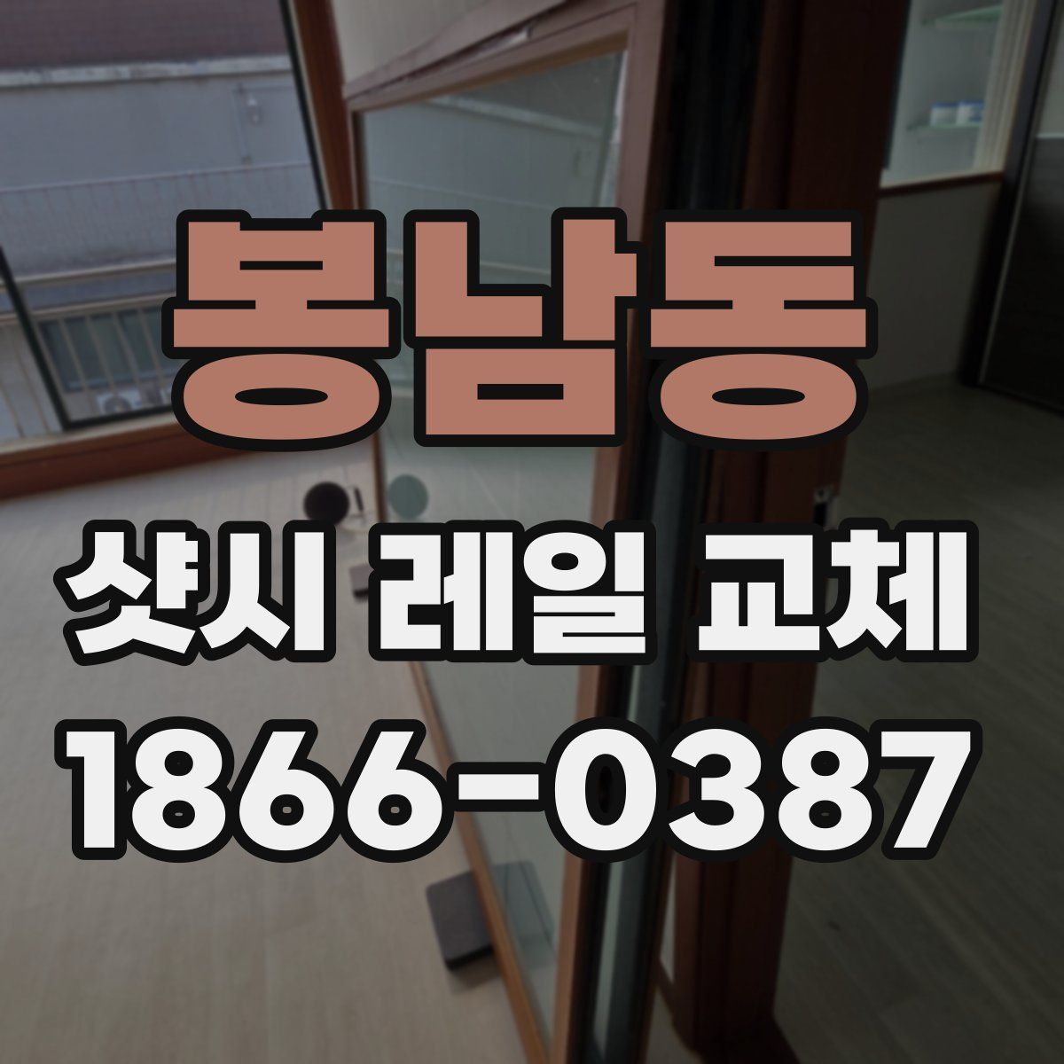 봉남동 샷시 레일 교체