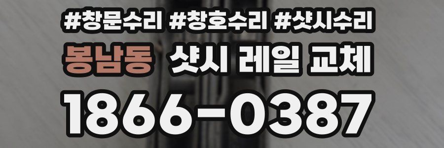 봉남동 샷시 레일 교체