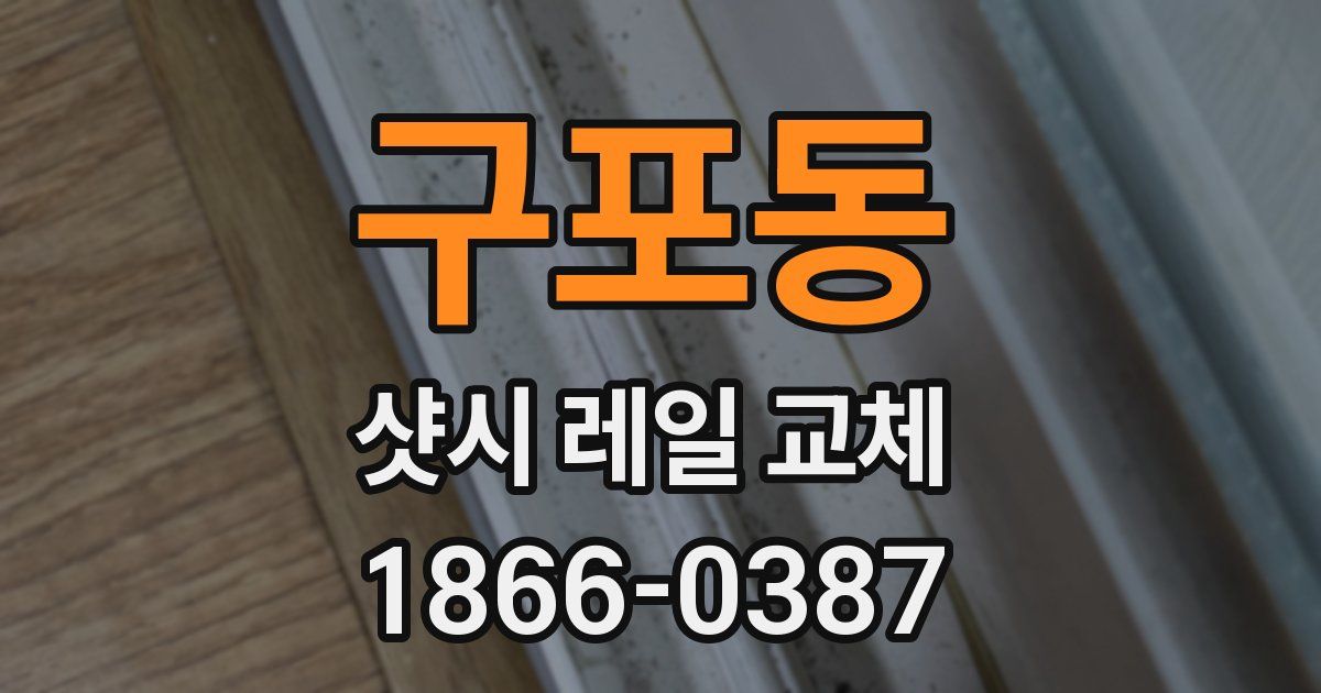 구포동 샷시 레일 교체