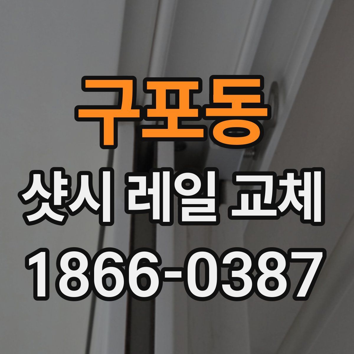 구포동 샷시 레일 교체