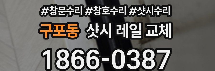 구포동 샷시 레일 교체