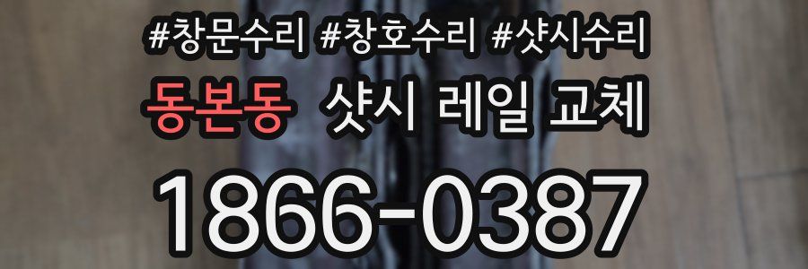 동본동 샷시 레일 교체