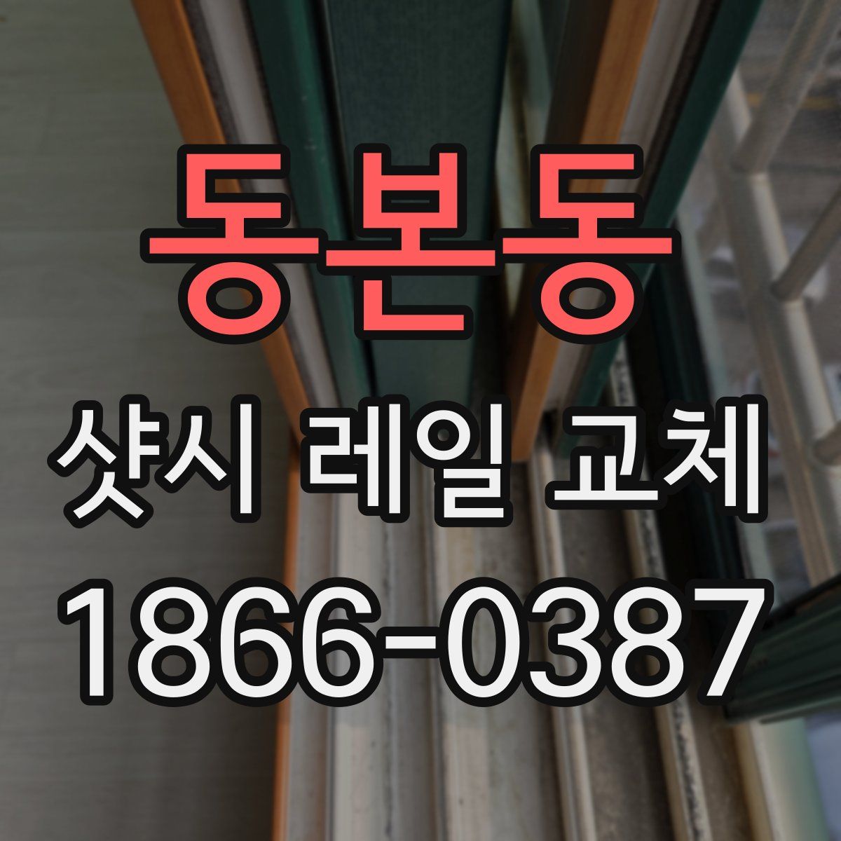 동본동 샷시 레일 교체