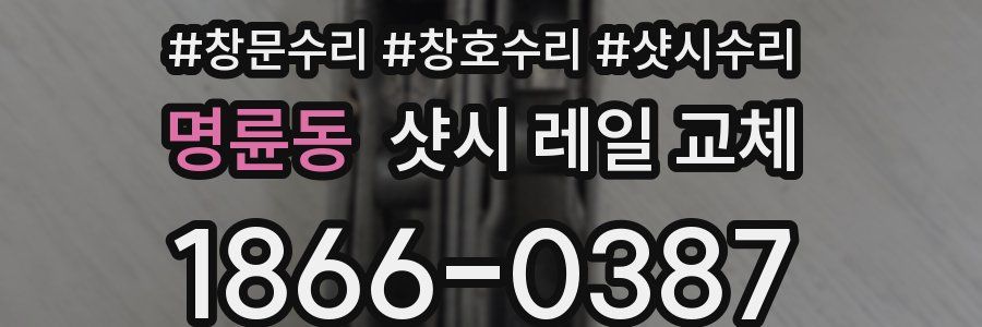 명륜동 샷시 레일 교체