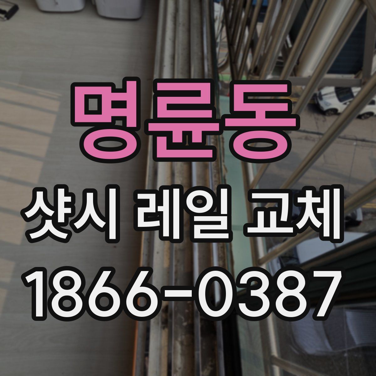 명륜동 샷시 레일 교체