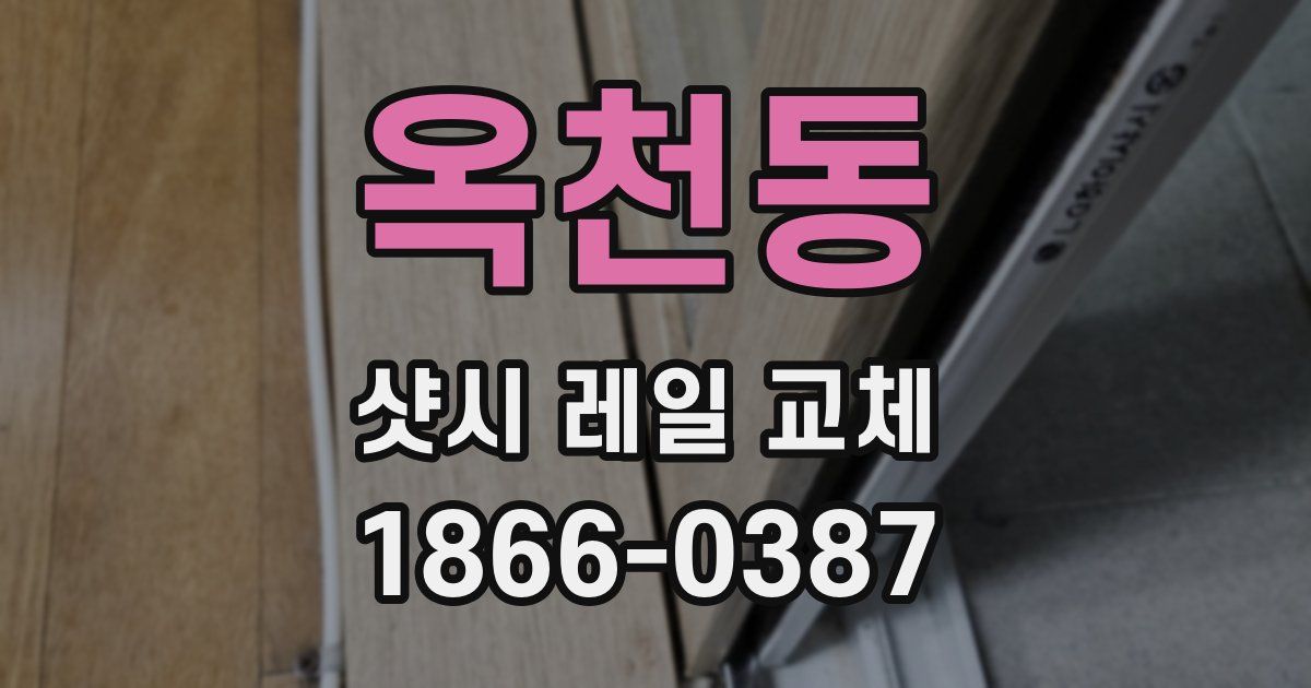 옥천동 샷시 레일 교체