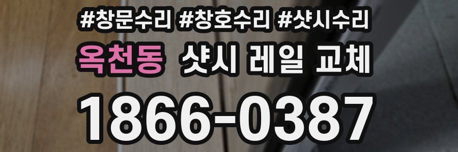 옥천동 샷시 레일 교체
