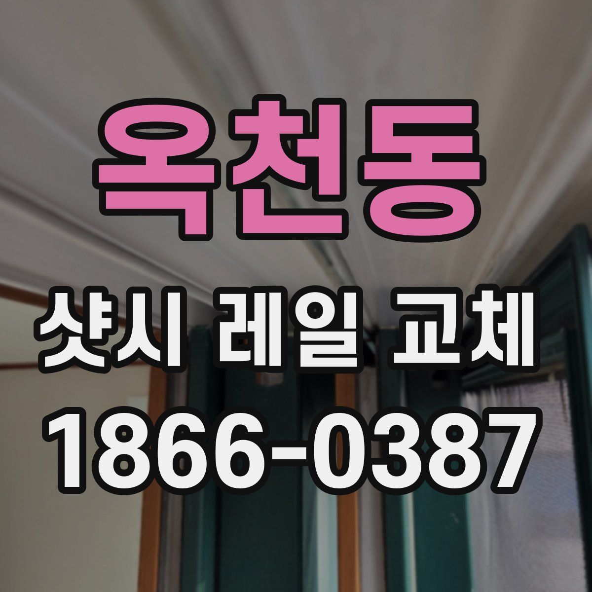 옥천동 샷시 레일 교체