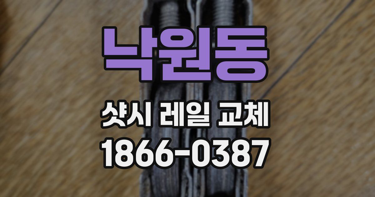 낙원동 샷시 레일 교체